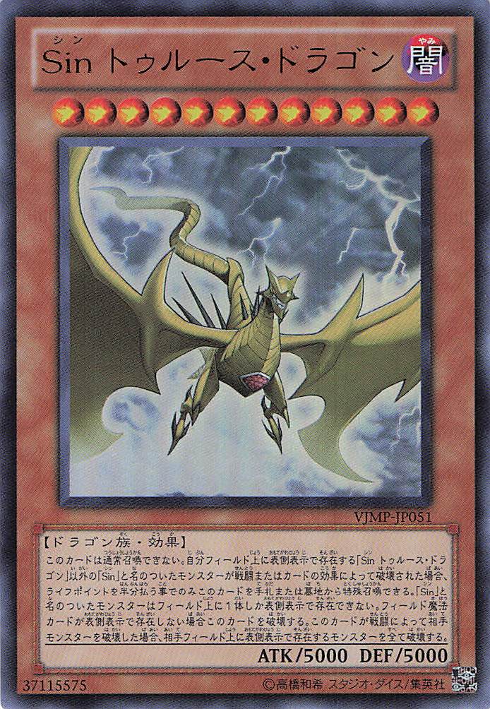 Sinトゥルースドラゴン【UR】〈VJMP-JP050〉