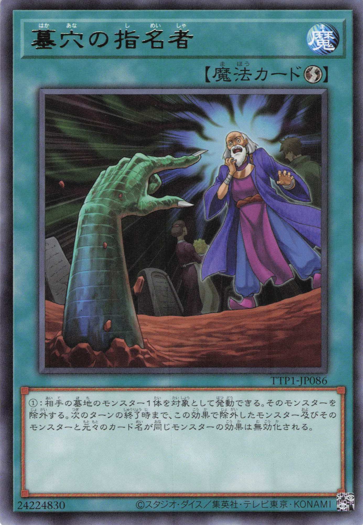 【状態B】墓穴の指名者【R】〈TTP1-JP086〉