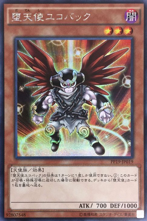 【状態C】堕天使ユコバック【SE】〈PP19-JP019〉