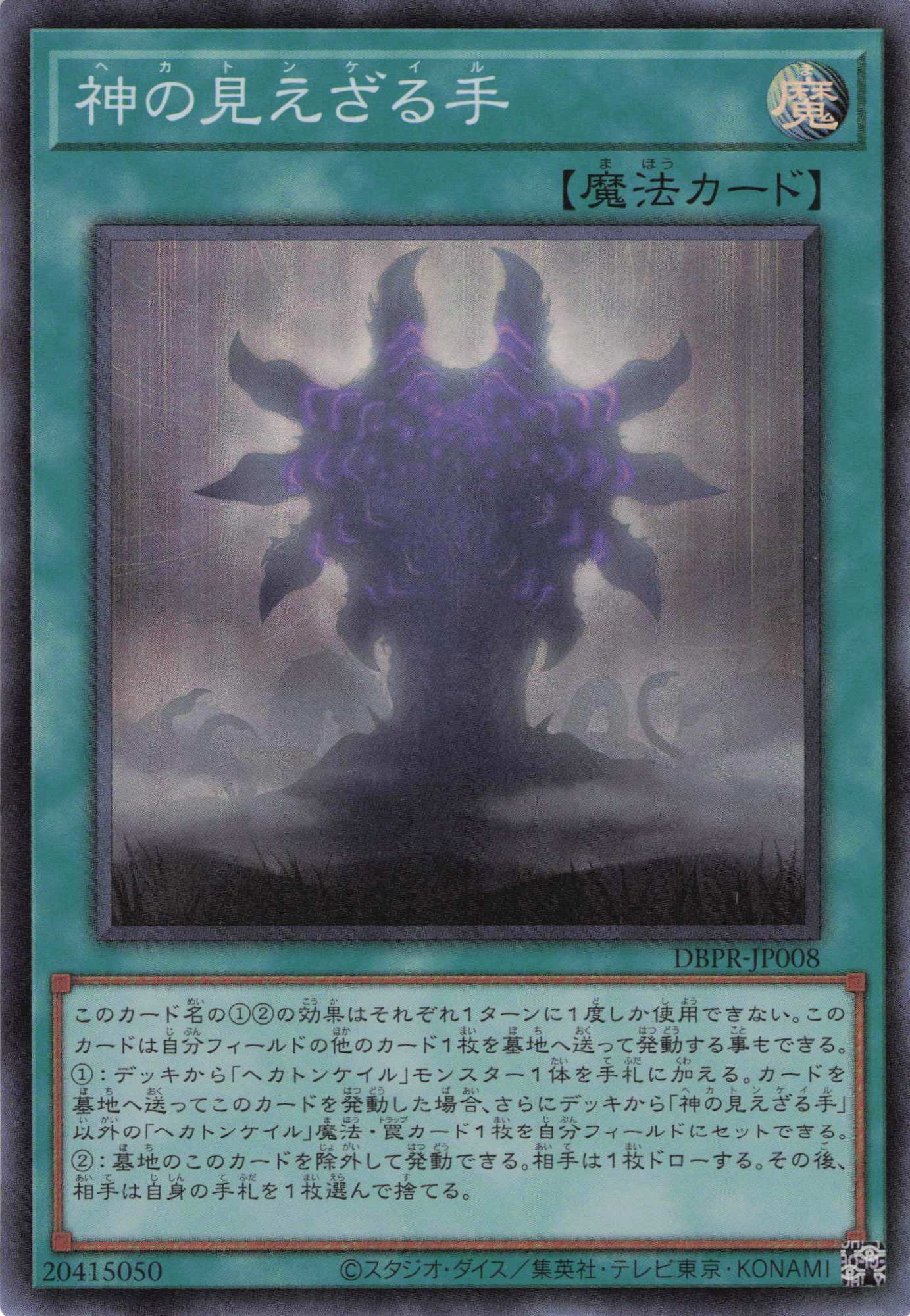【状態B】神の見えざる手【SR】〈DBPR-JP008〉