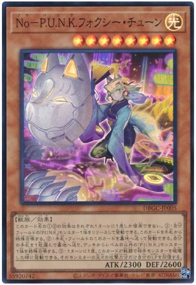 【状態C】NoPUNKフォクシーチューン【SR】〈DBGC-JP005〉