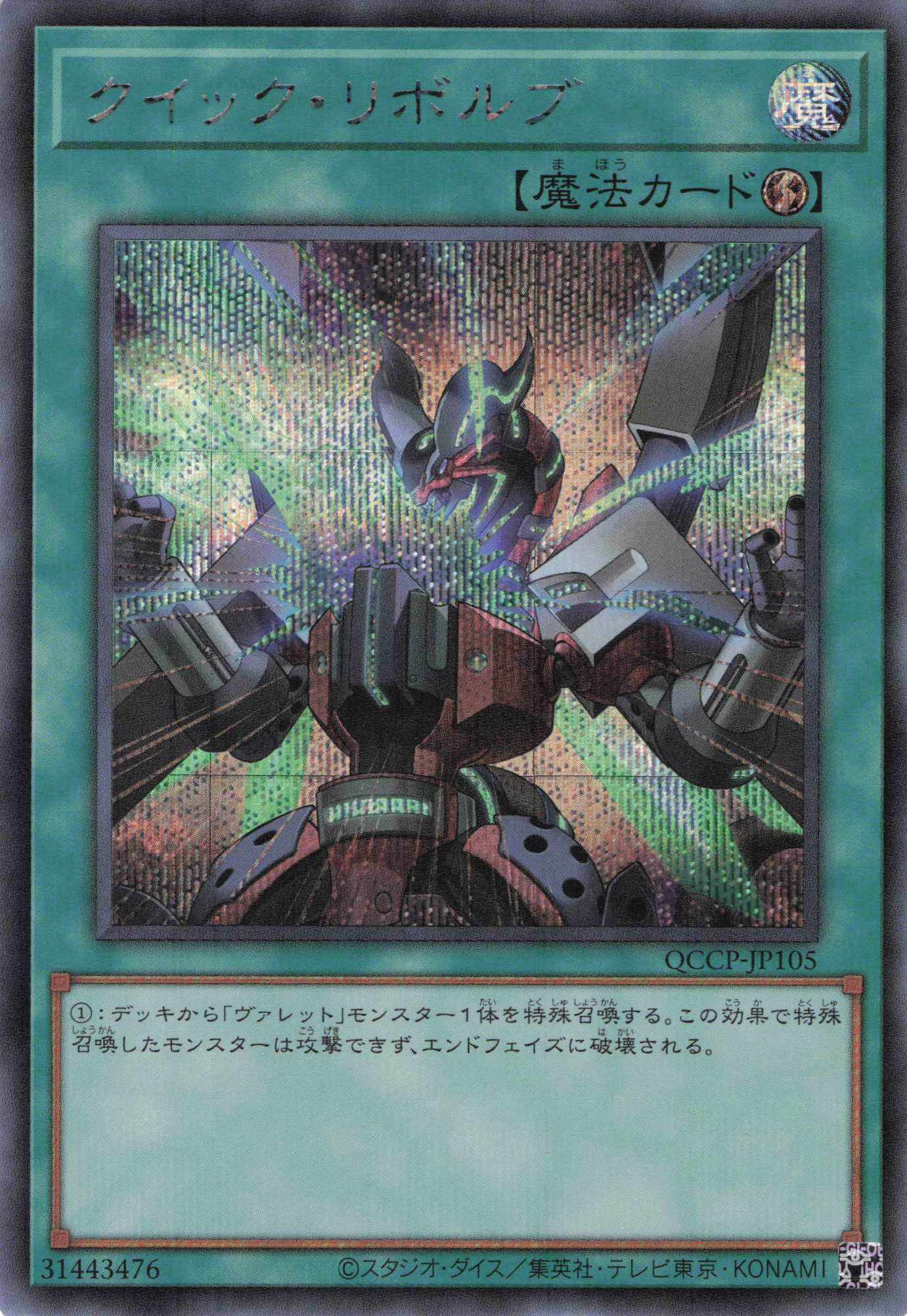 【状態B】クイックリボルブ【SE】〈QCCP-JP105〉