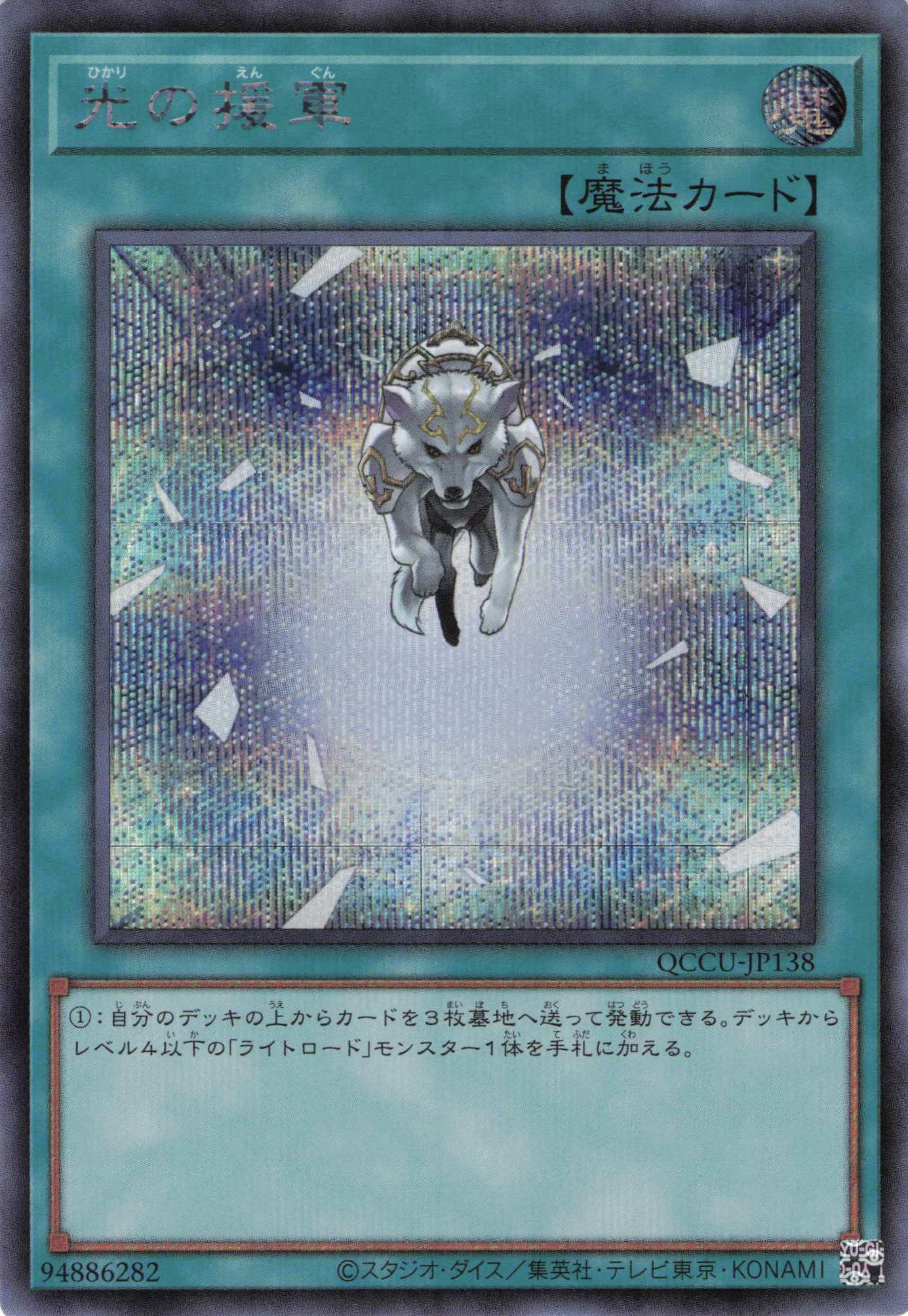 【状態B】光の援軍【SE】〈QCCU-JP138〉