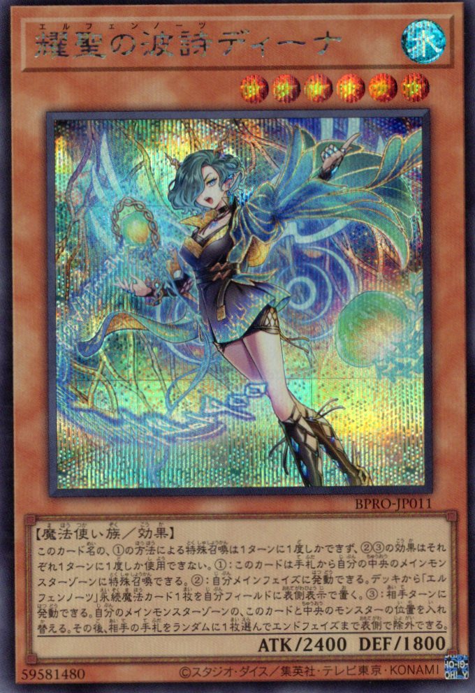 【状態B】耀聖の波詩ディーナ【SE】〈BPRO-JP011〉