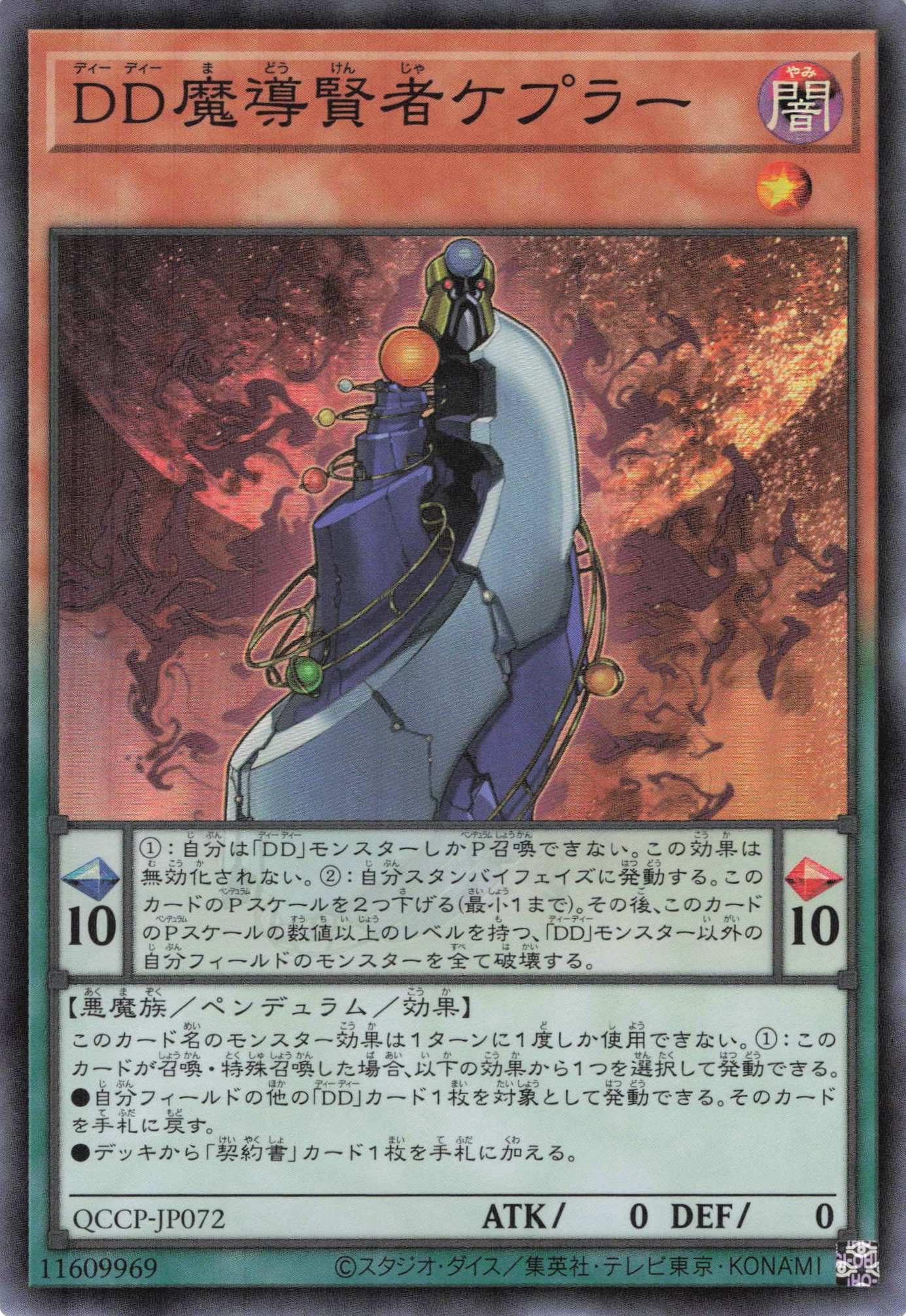 【状態B】DD魔導賢者ケプラー【SR】〈QCCP-JP072〉