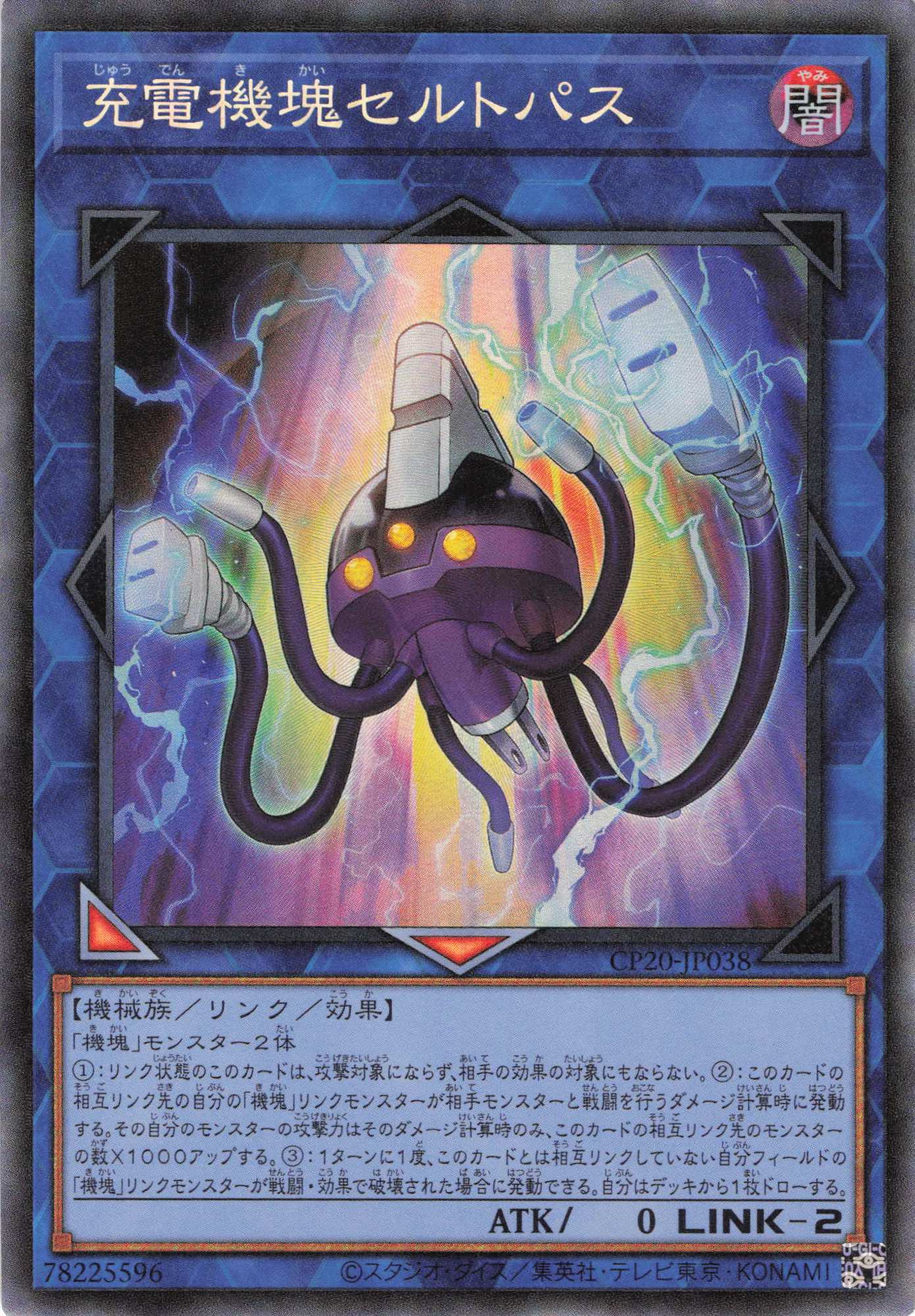 充電機塊セルトパス【CR】〈CP20-JP038〉