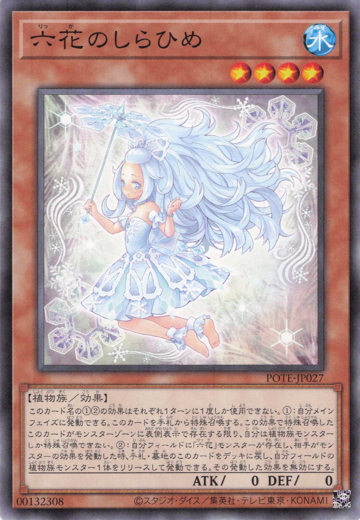 六花のしらひめ【N】〈POTE-JP027〉