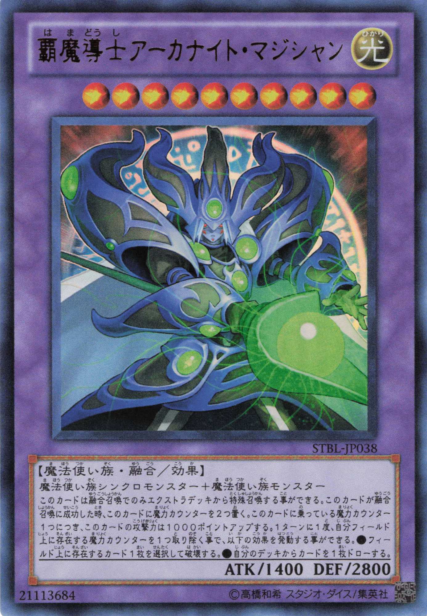 覇魔導士アーカナイトマジシャン【UR】〈STBL-JP038〉
