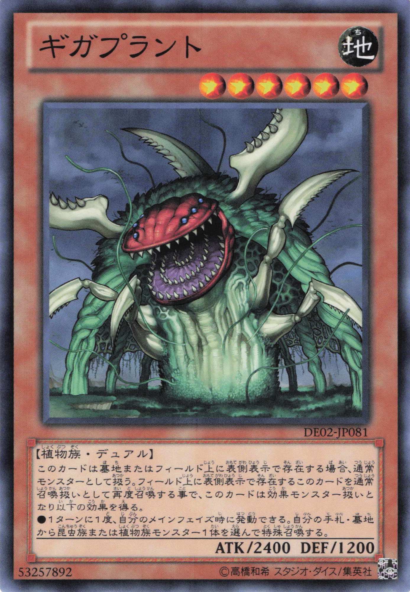 ギガプラント【N】〈DE02-JP081〉