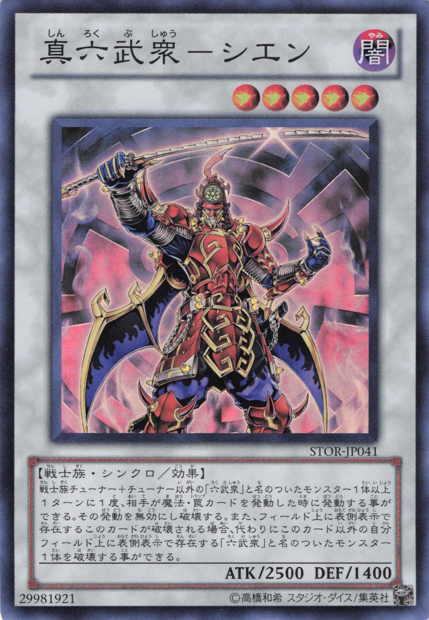 真六武衆シエン【SR】〈STOR-JP041〉
