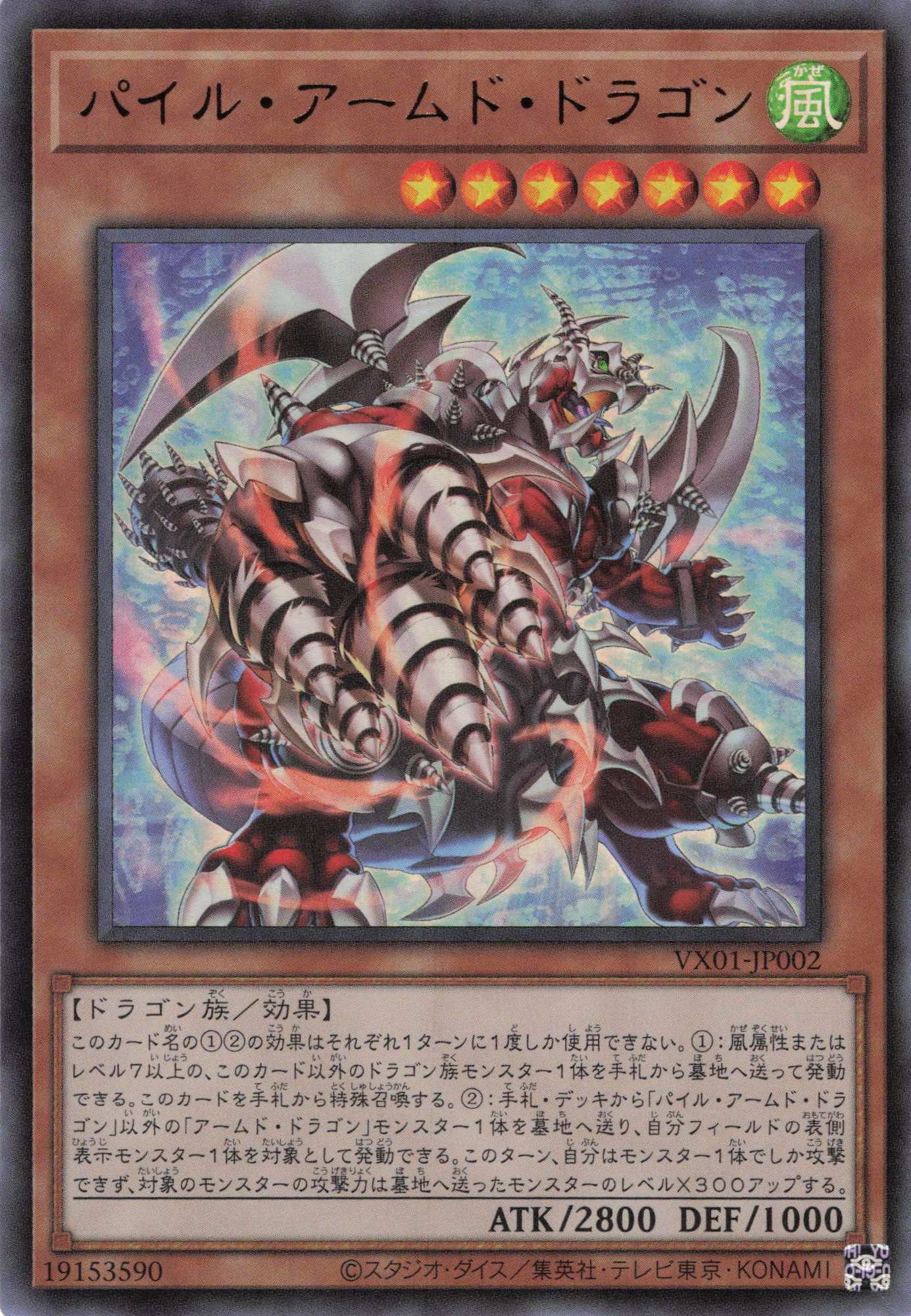 【状態B】パイルアームドドラゴン【UR】〈VX01-JP002〉