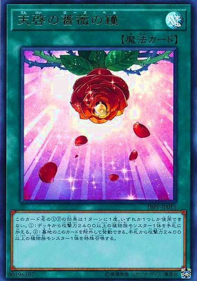 【状態B】天啓の薔薇の鐘【UR】〈19PP-JP015〉