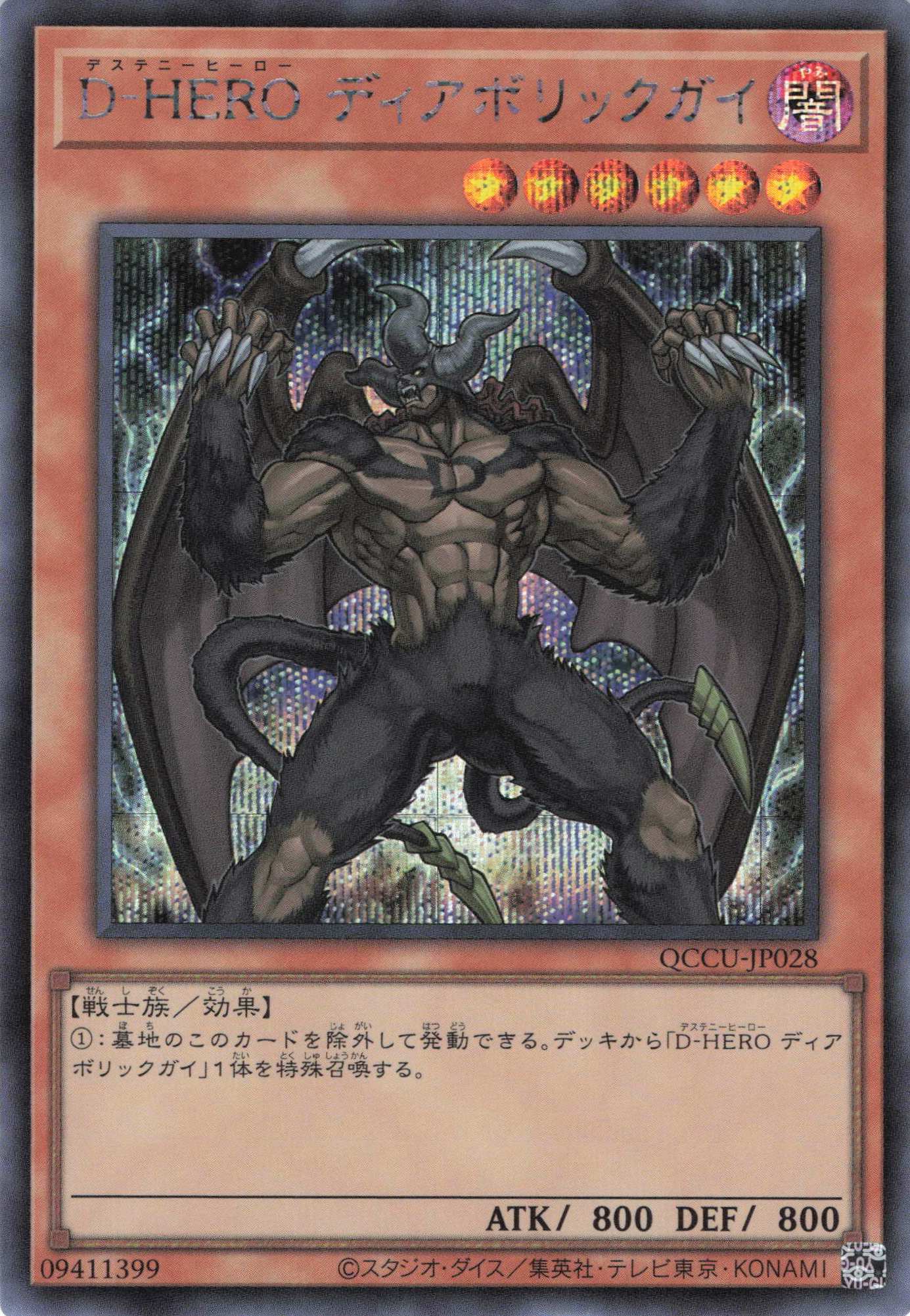 【状態B】DHEROディアボリックガイ【SE】〈QCCU-JP028〉