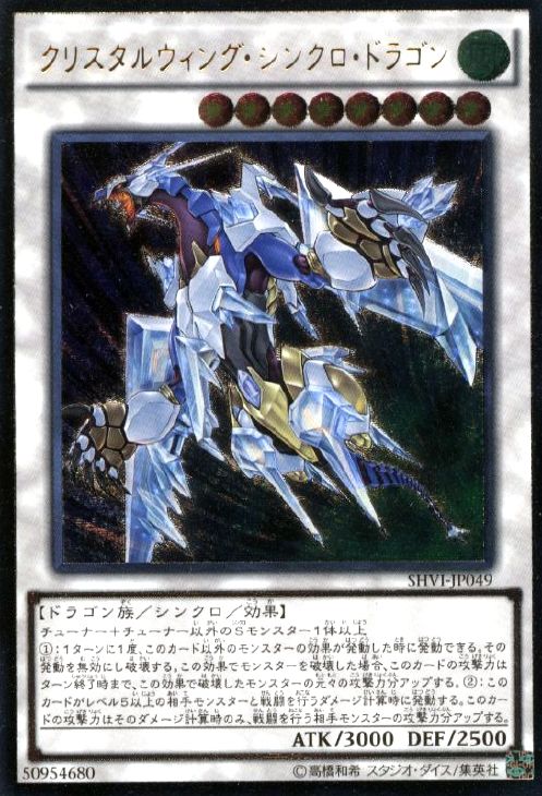 【状態C】クリスタルウィングシンクロドラゴン【UL】〈SHVI-JP049〉