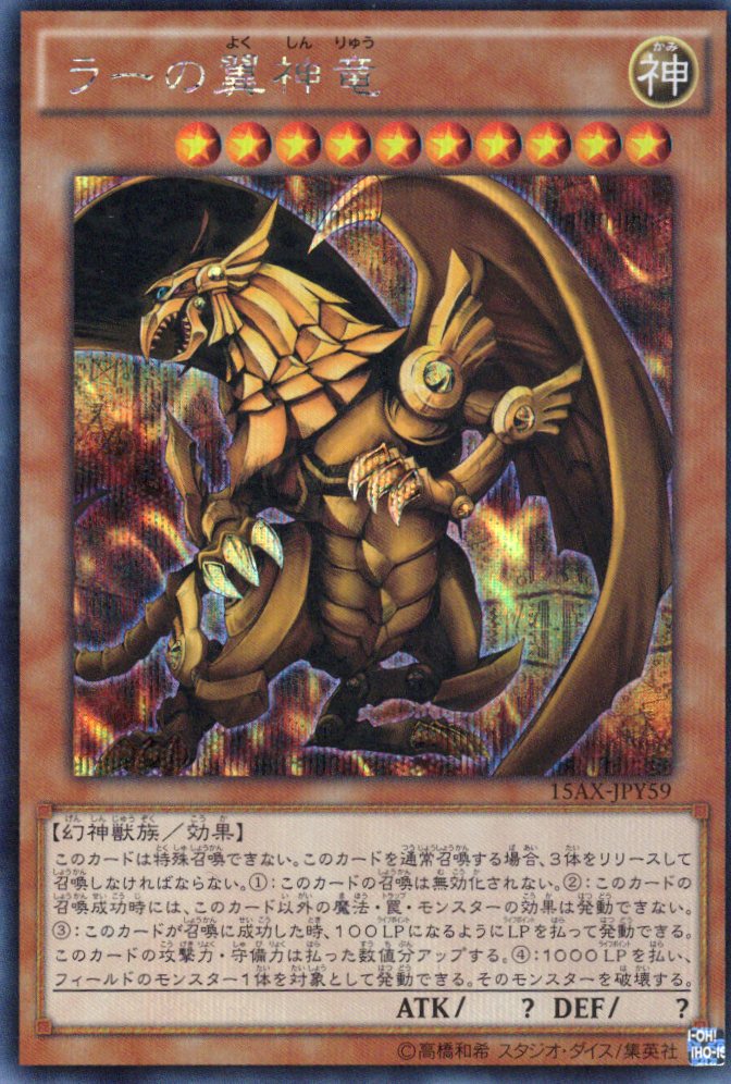 【状態C】ラーの翼神竜【SE】〈15AX-JPY59〉