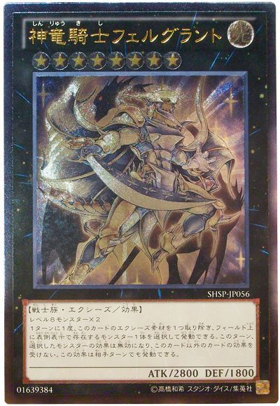 【状態C】神竜騎士フェルグラント【UL】〈SHSP-JP056〉
