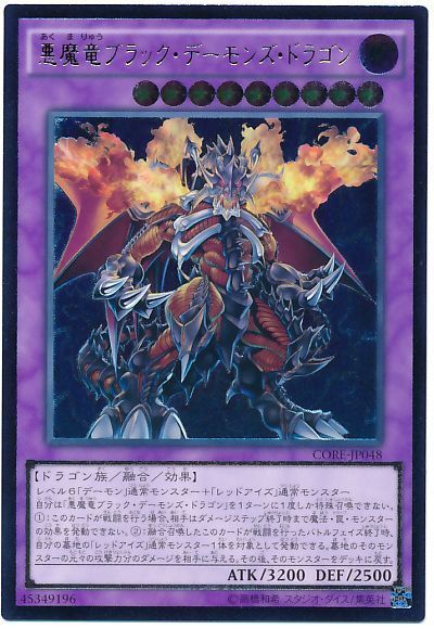 【状態C】悪魔竜ブラックデーモンズドラゴン【UL】〈CORE-JP048〉