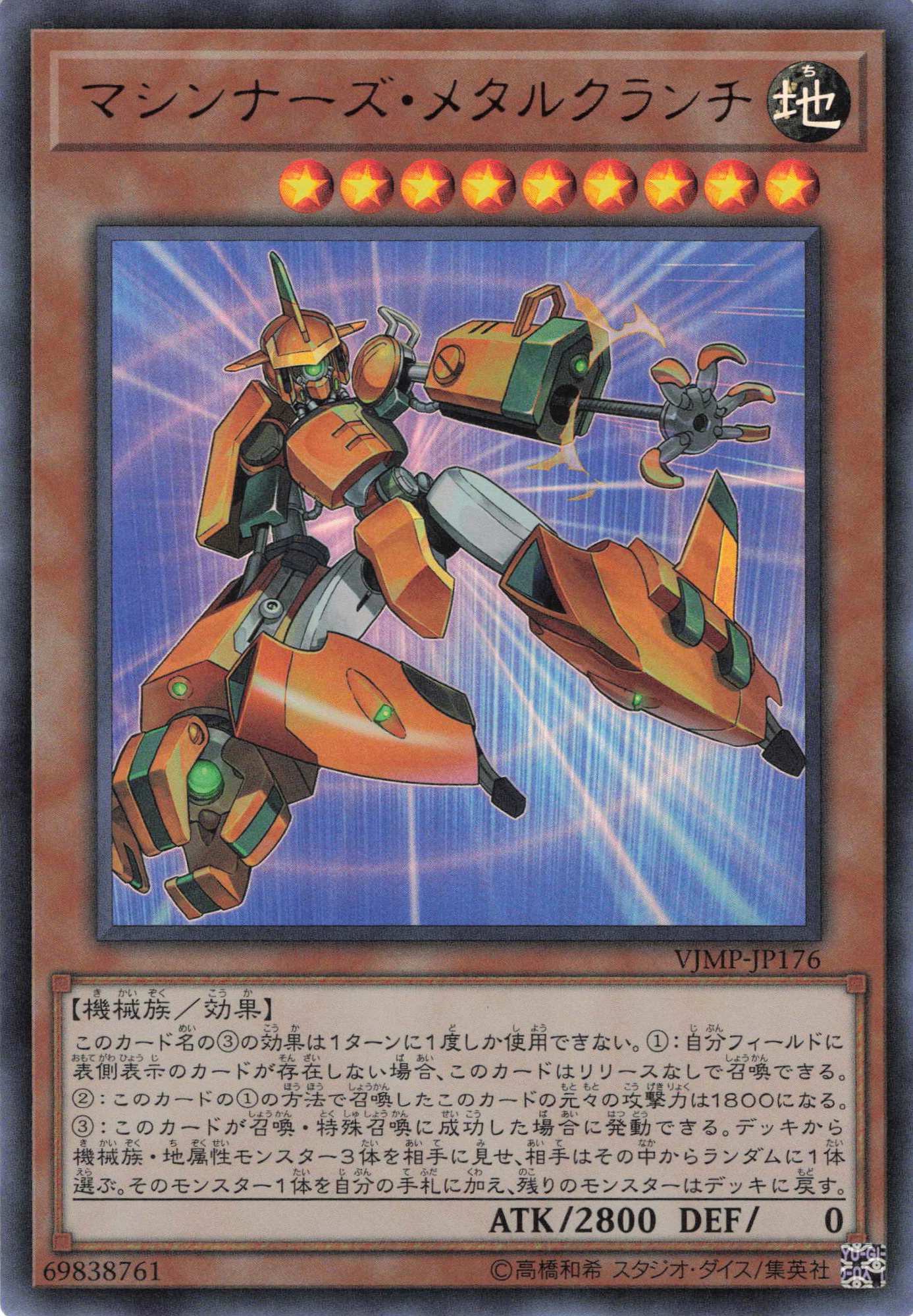 【状態B】マシンナーズメタルクランチ【UR】〈VJMP-JP176〉