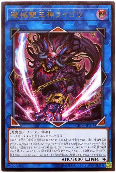 【状態B】破械雙王神ライゴウ【UL】〈CHIM-JP045〉