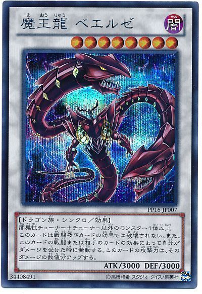 【状態B】魔王龍ベエルゼ【SE】〈PP16-JP007〉