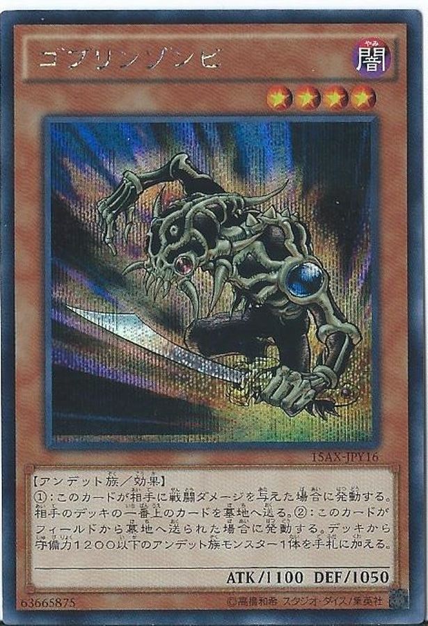 【状態B】ゴブリンゾンビ【SE】〈15AX-JPY16〉