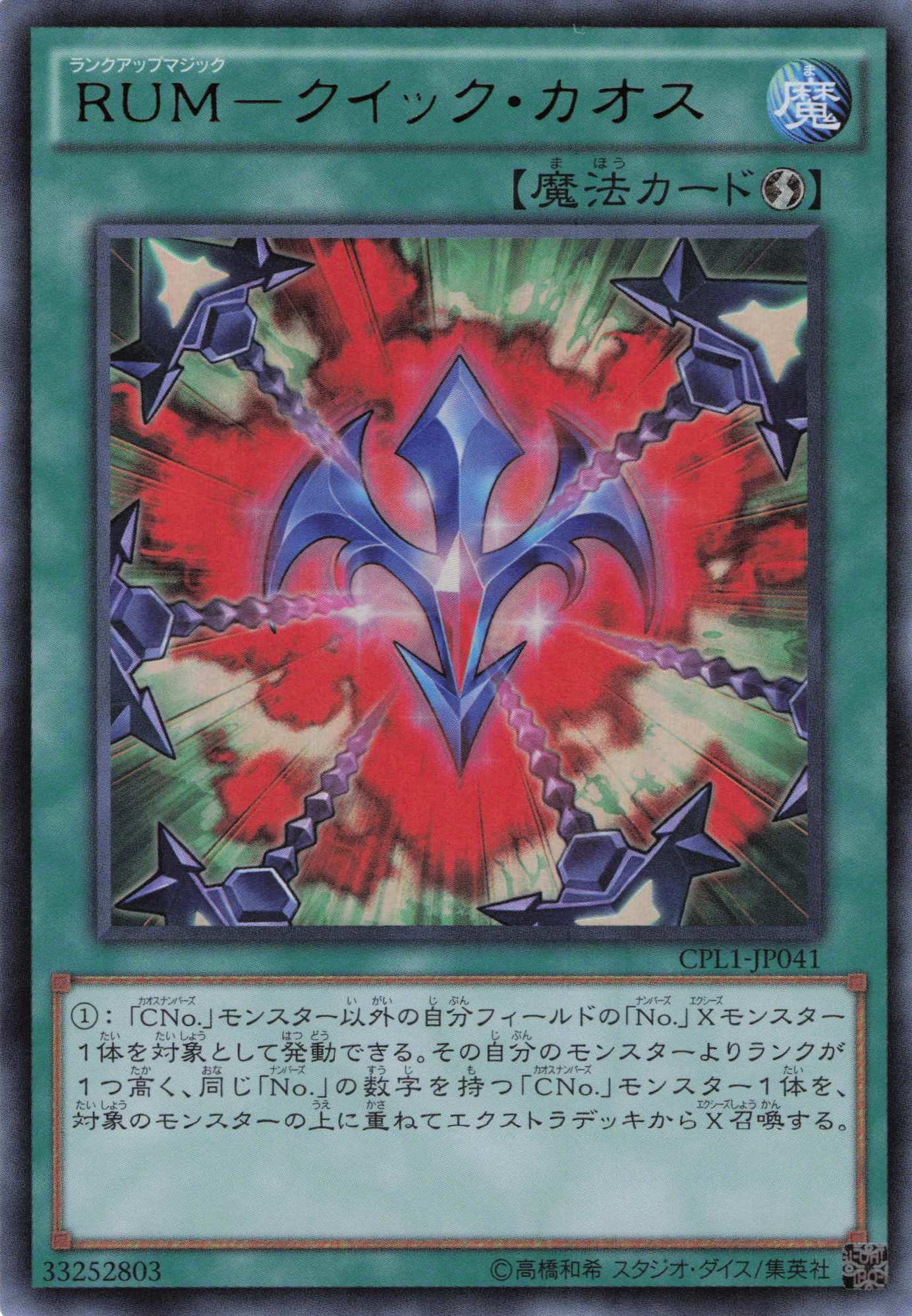 RUMクイックカオス【UR】〈CPL1-JP041〉