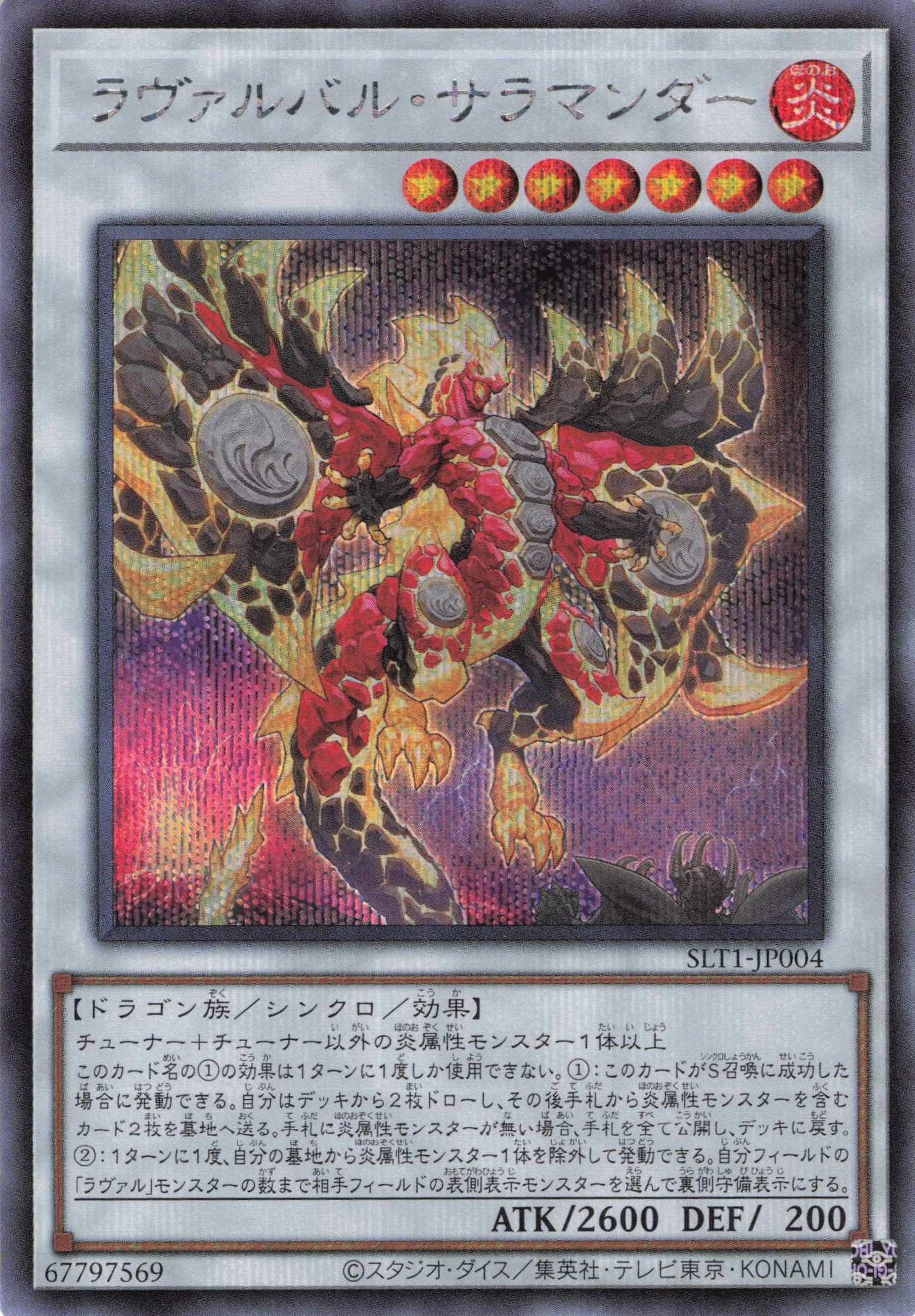 ラヴァルバルサラマンダー【SE】〈SLT1-JP004〉