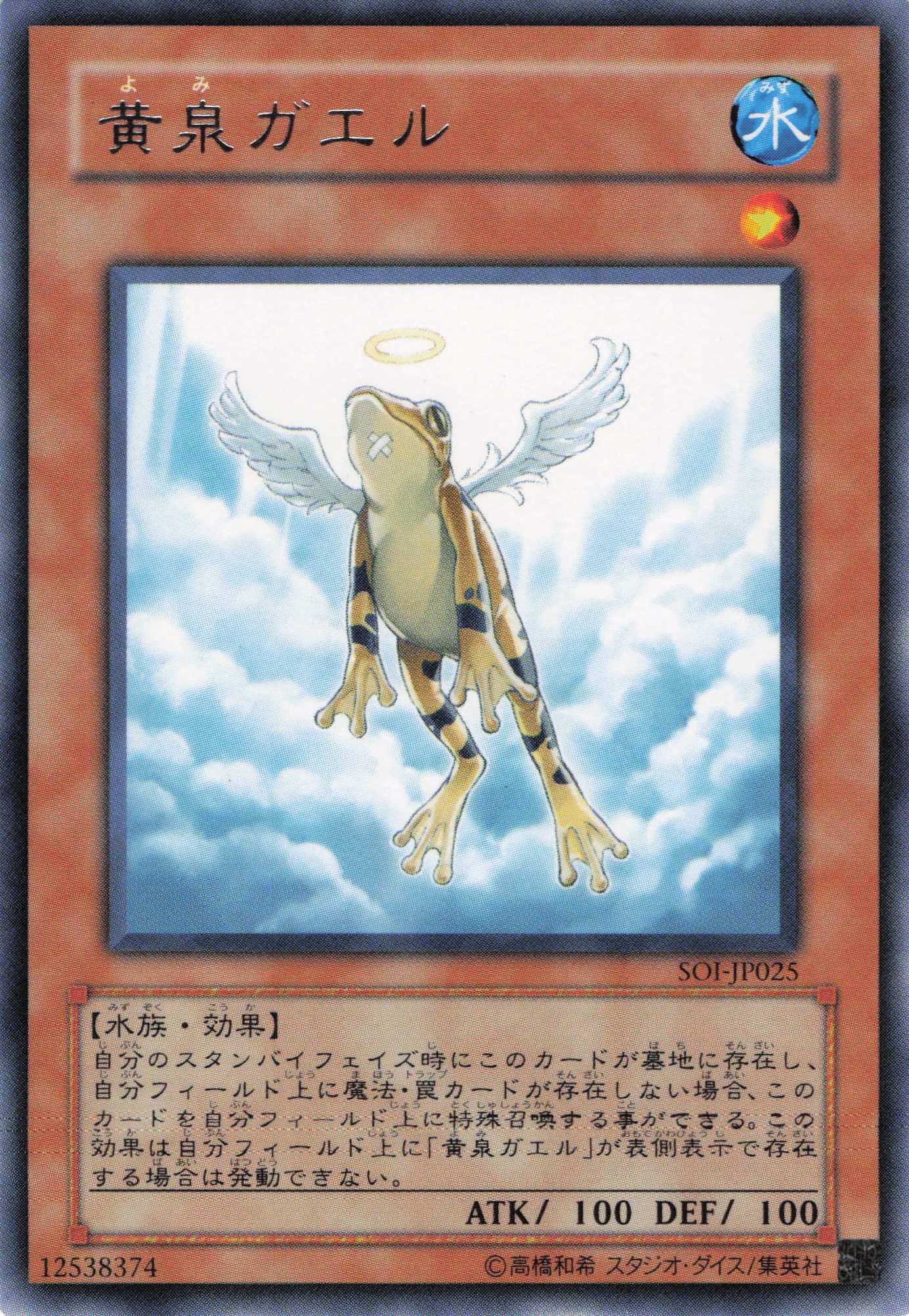 【状態B】黄泉ガエル【R】〈SOI-JP025〉