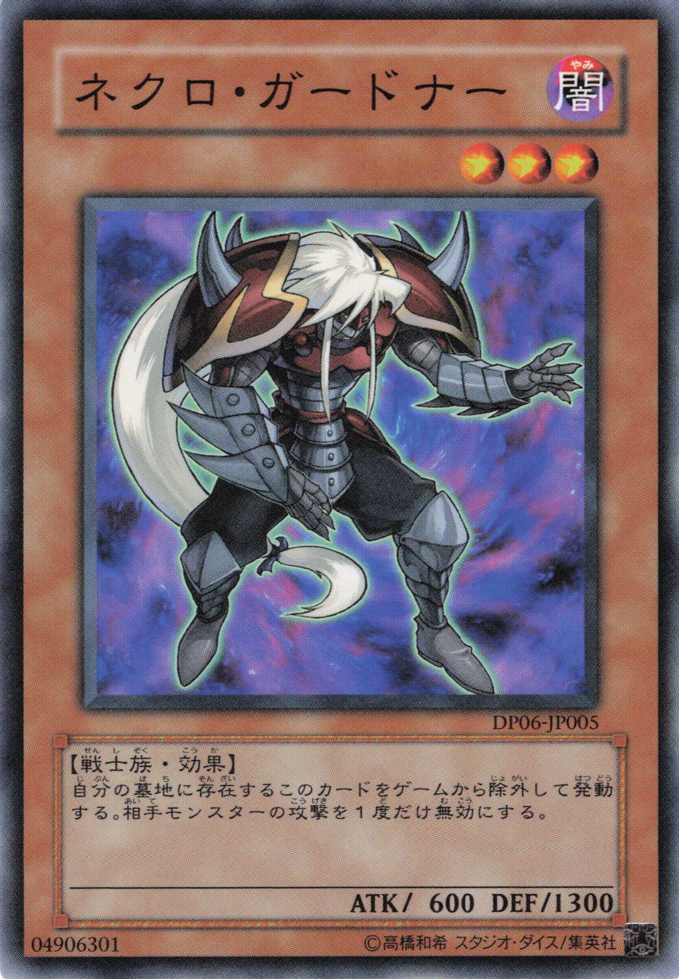 ネクロガードナー【N】〈DP06-JP005〉