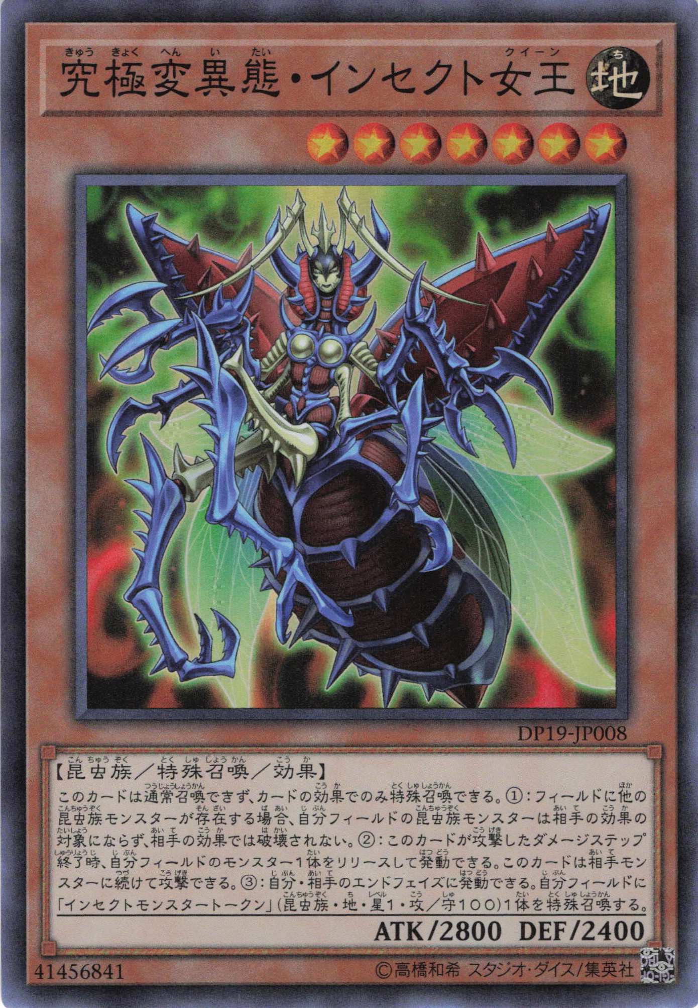 【状態B】究極変異態インセクト女王【SR】〈DP19-JP008〉