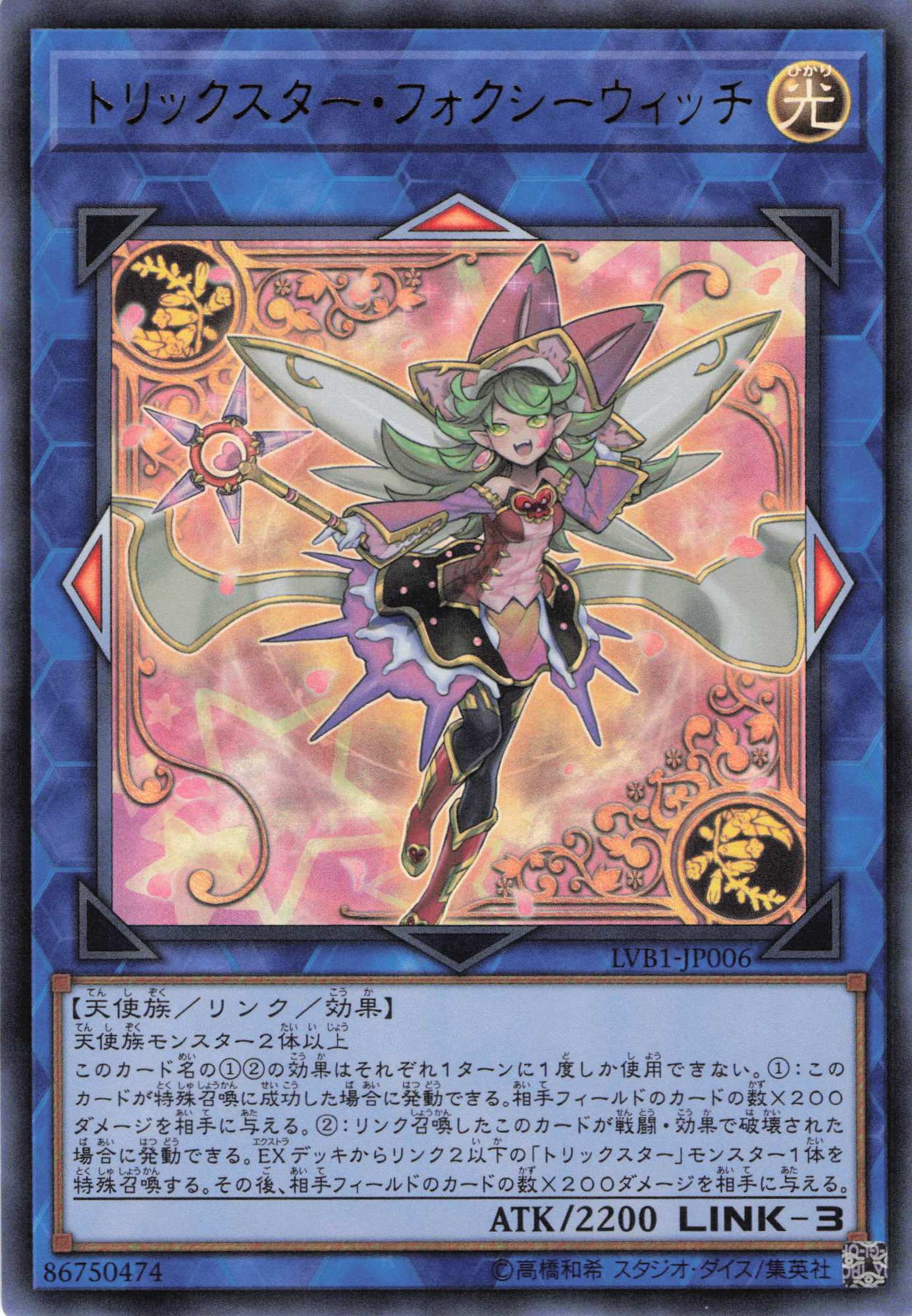 【状態B】トリックスターフォクシーウィッチ【UR】〈LVB1-JP006〉