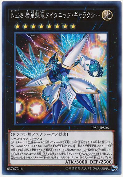 【状態B】No38希望魁竜タイタニックギャラクシー【N】〈19SP-JP506〉