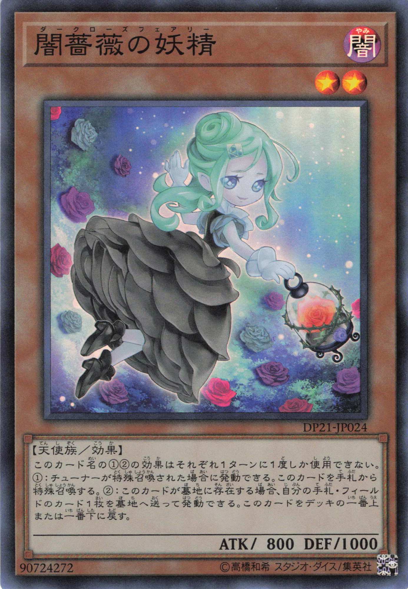 闇薔薇の妖精【SR】〈DP21-JP024〉