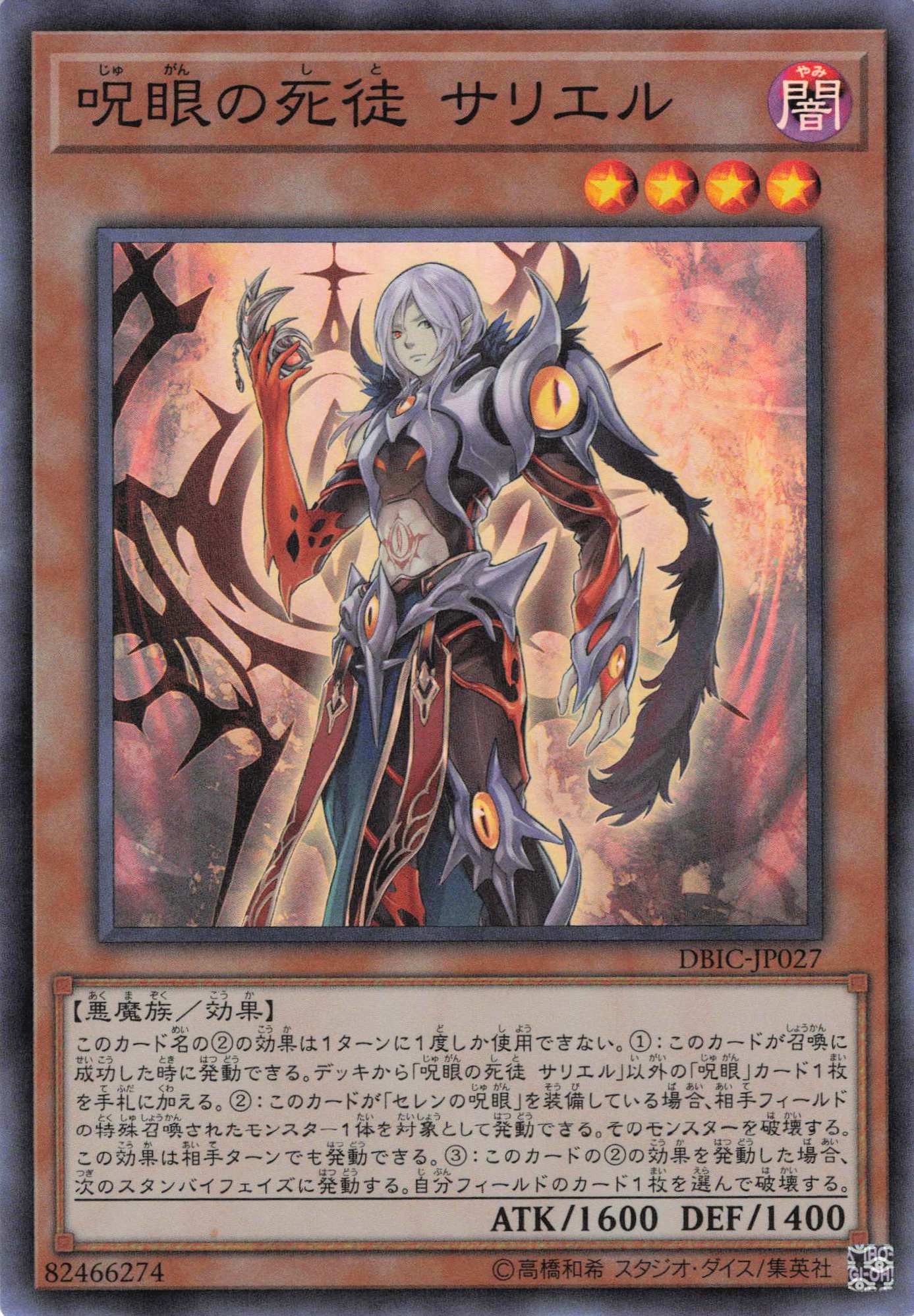 呪眼の死徒サリエル【SR】〈DBIC-JP027〉