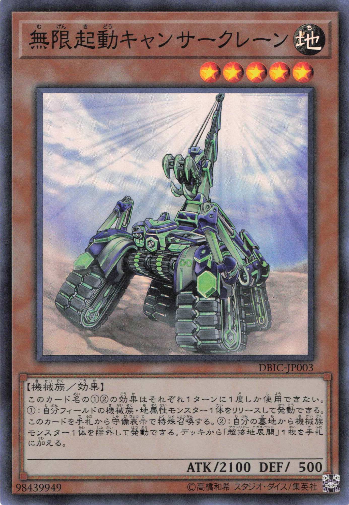 無限起動キャンサークレーン【SR】〈DBIC-JP003〉