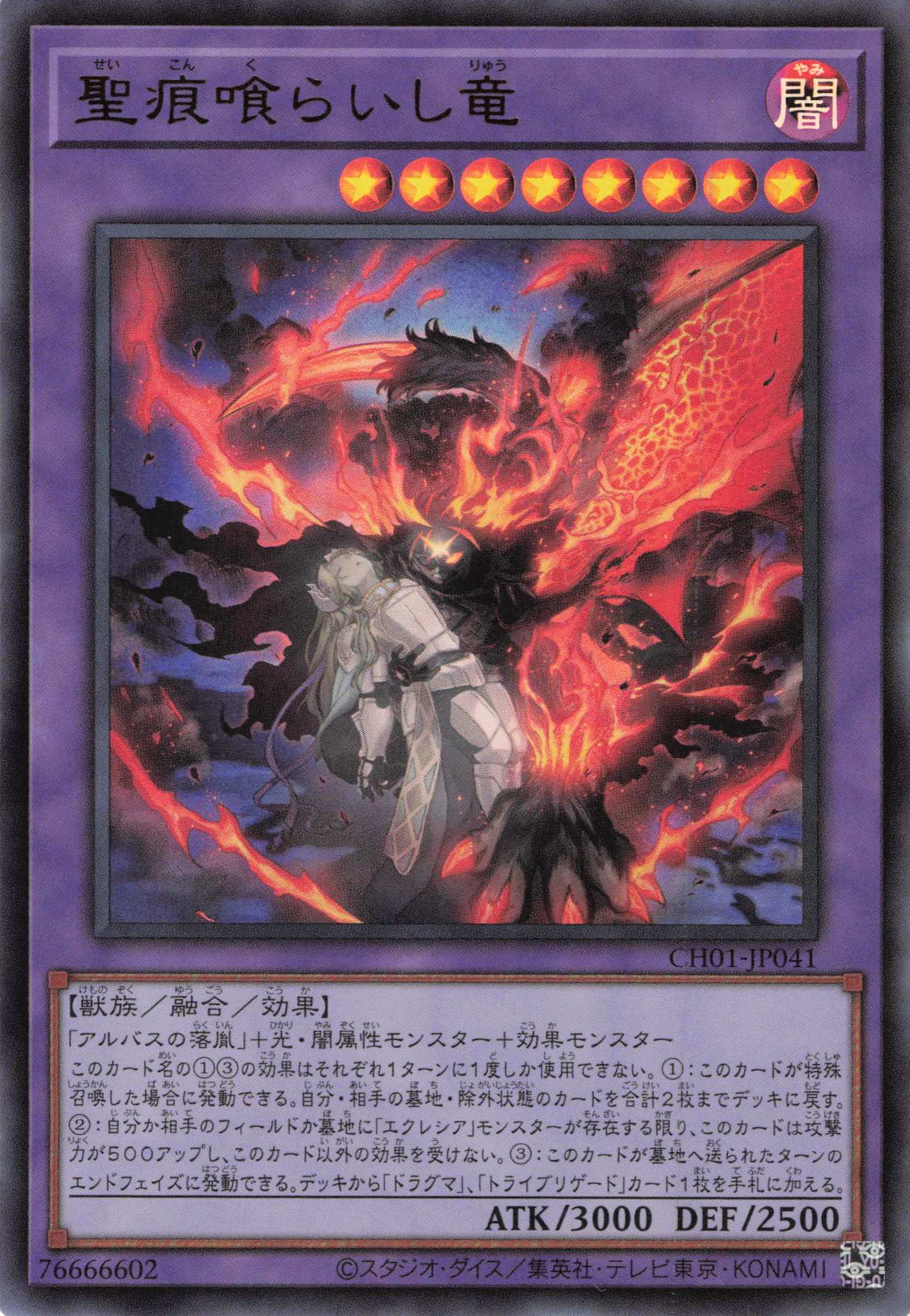 【状態B】聖痕喰らいし竜【UR】〈CH01-JP041〉