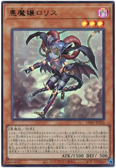 悪魔嬢ロリス【UR】〈VJMP-JP216〉