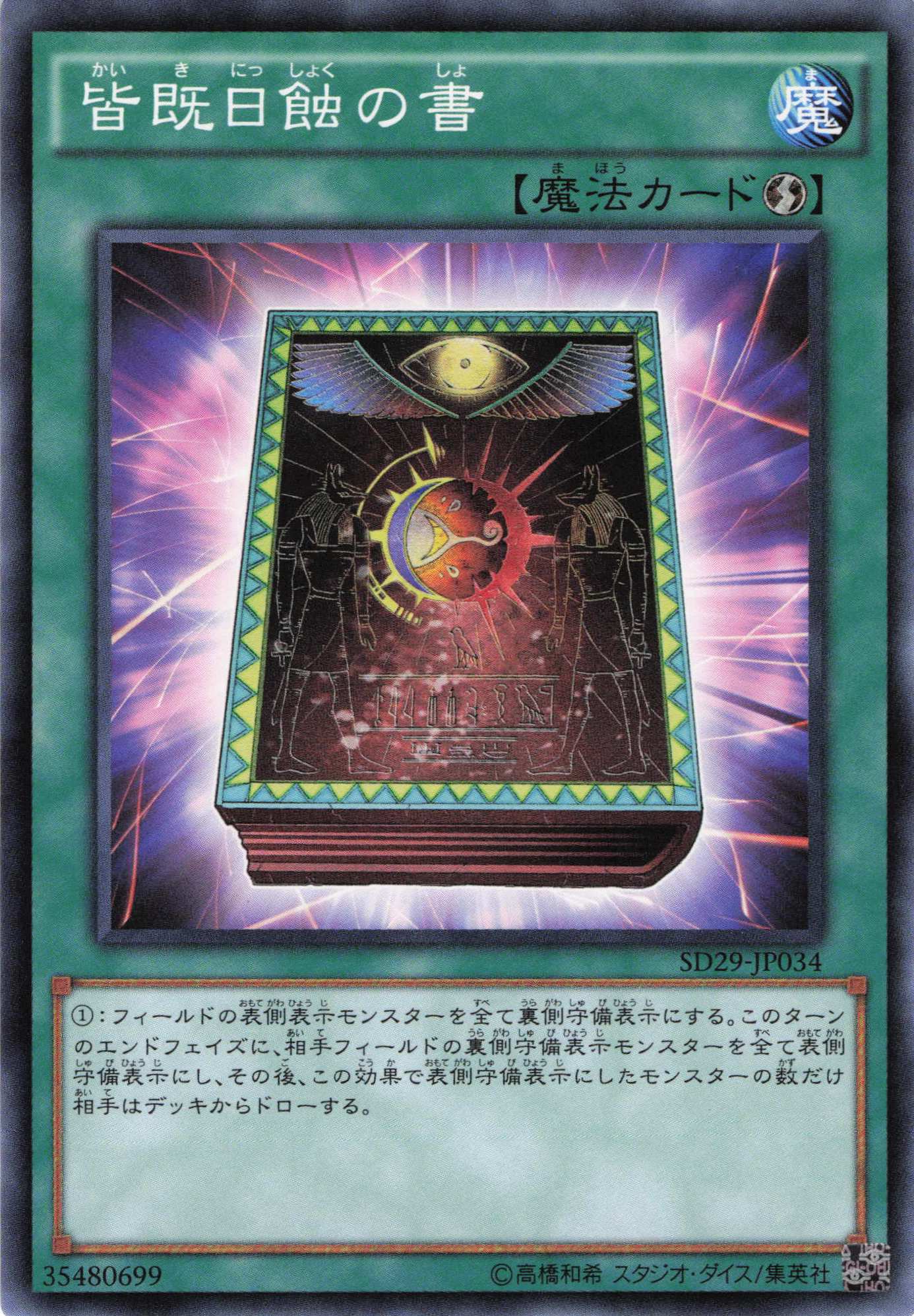 皆既日蝕の書【N】〈SD29-JP034〉