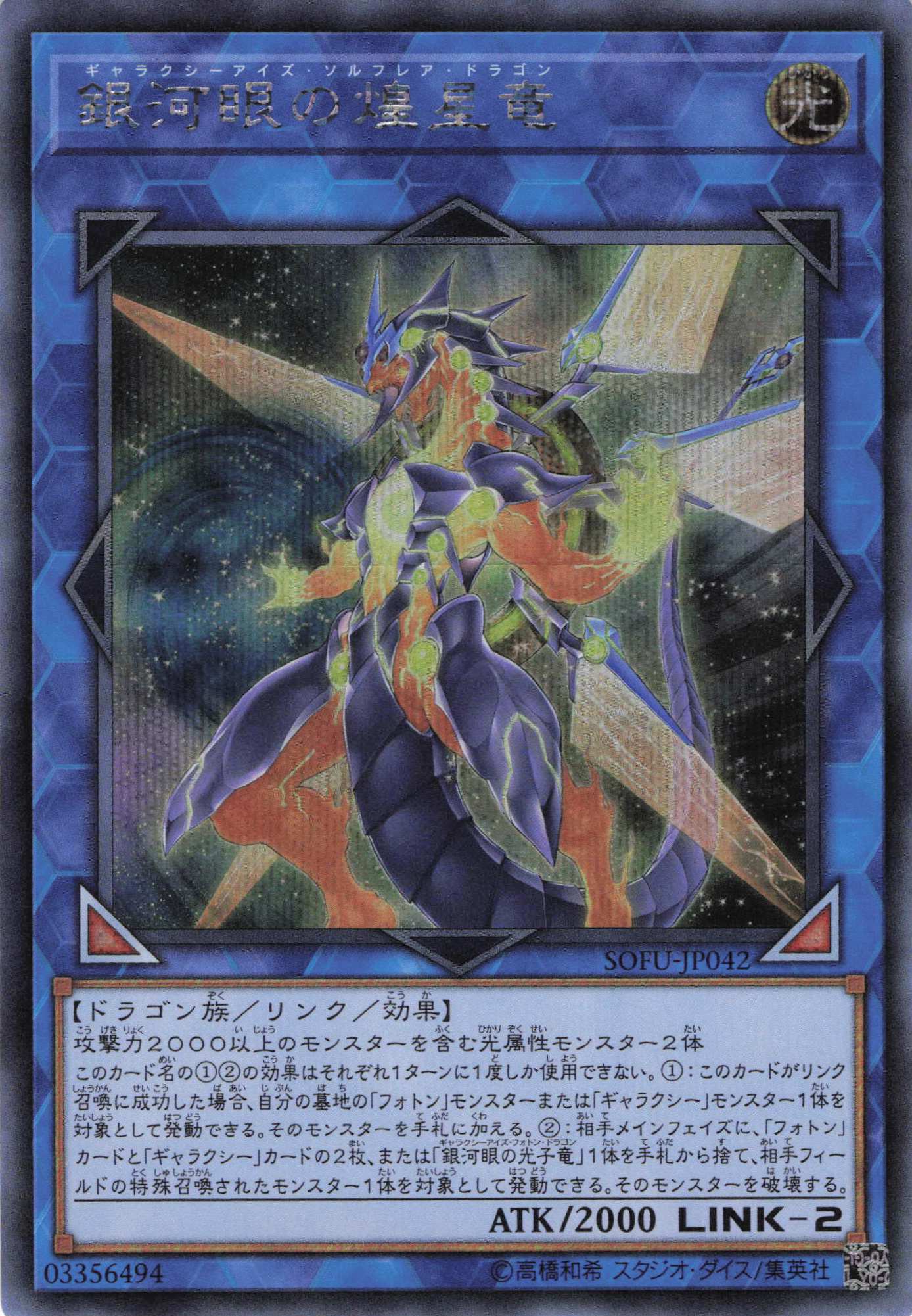 銀河眼の煌星竜【SE】〈SOFU-JP042〉