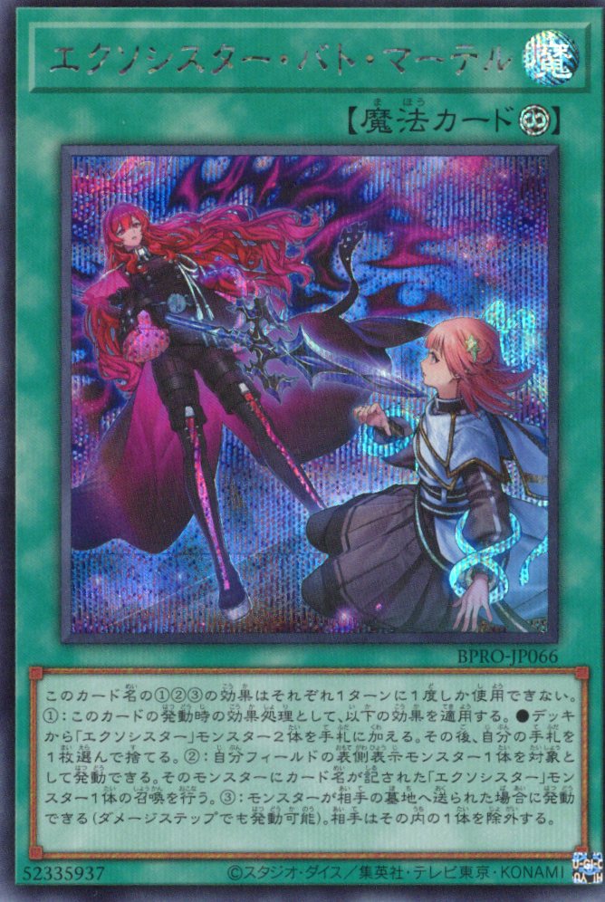 【状態A-】エクソシスターバトマーテル【SE】〈BPRO-JP066〉