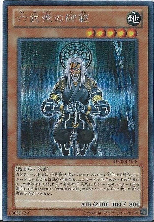 六武衆の師範【SE】〈DE02-JP158〉