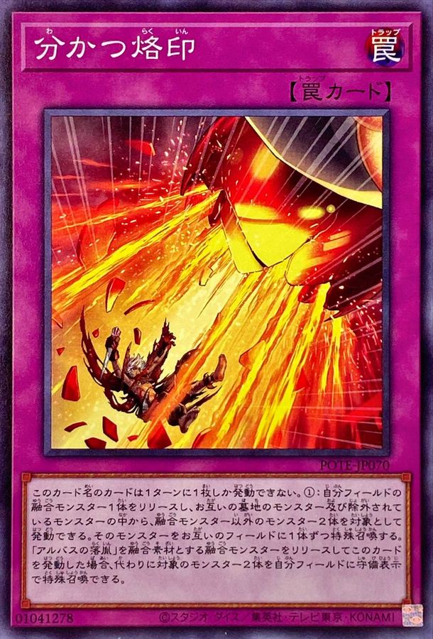 分かつ烙印【N】〈POTE-JP070〉