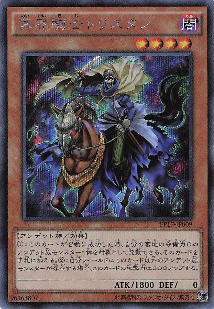 冥界騎士トリスタン【SE】〈PP17-JP009〉