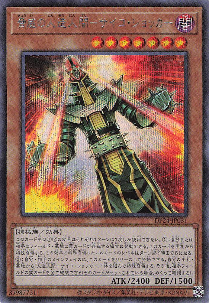 脅威の人造人間サイコショッカー【SE】〈DP24-JP031〉