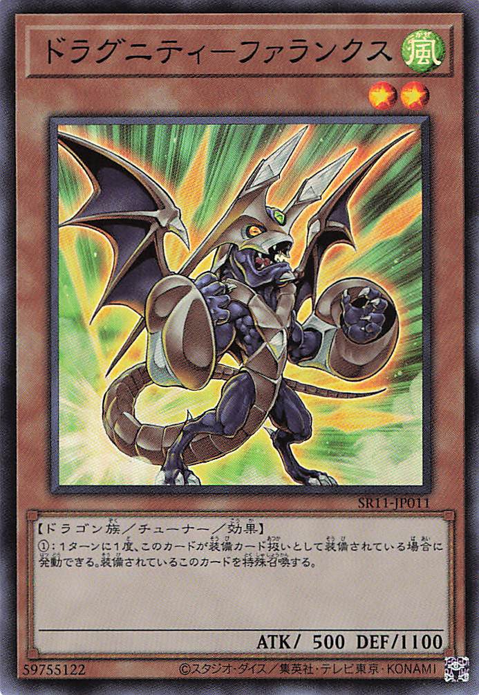 ドラグニティファランクス【SR】〈SR11-JP011〉