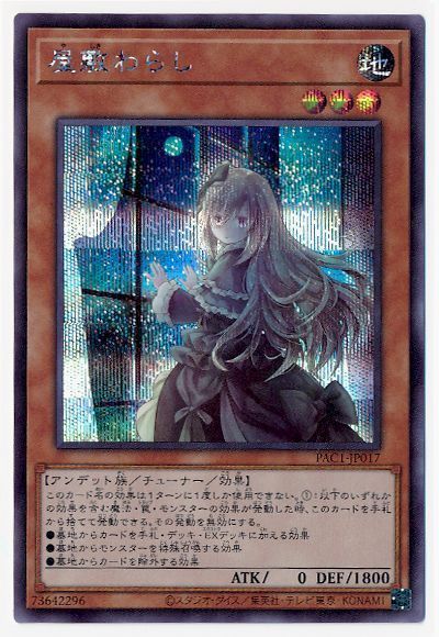 【状態B】(新)屋敷わらし【SE】〈PAC1-JP017〉