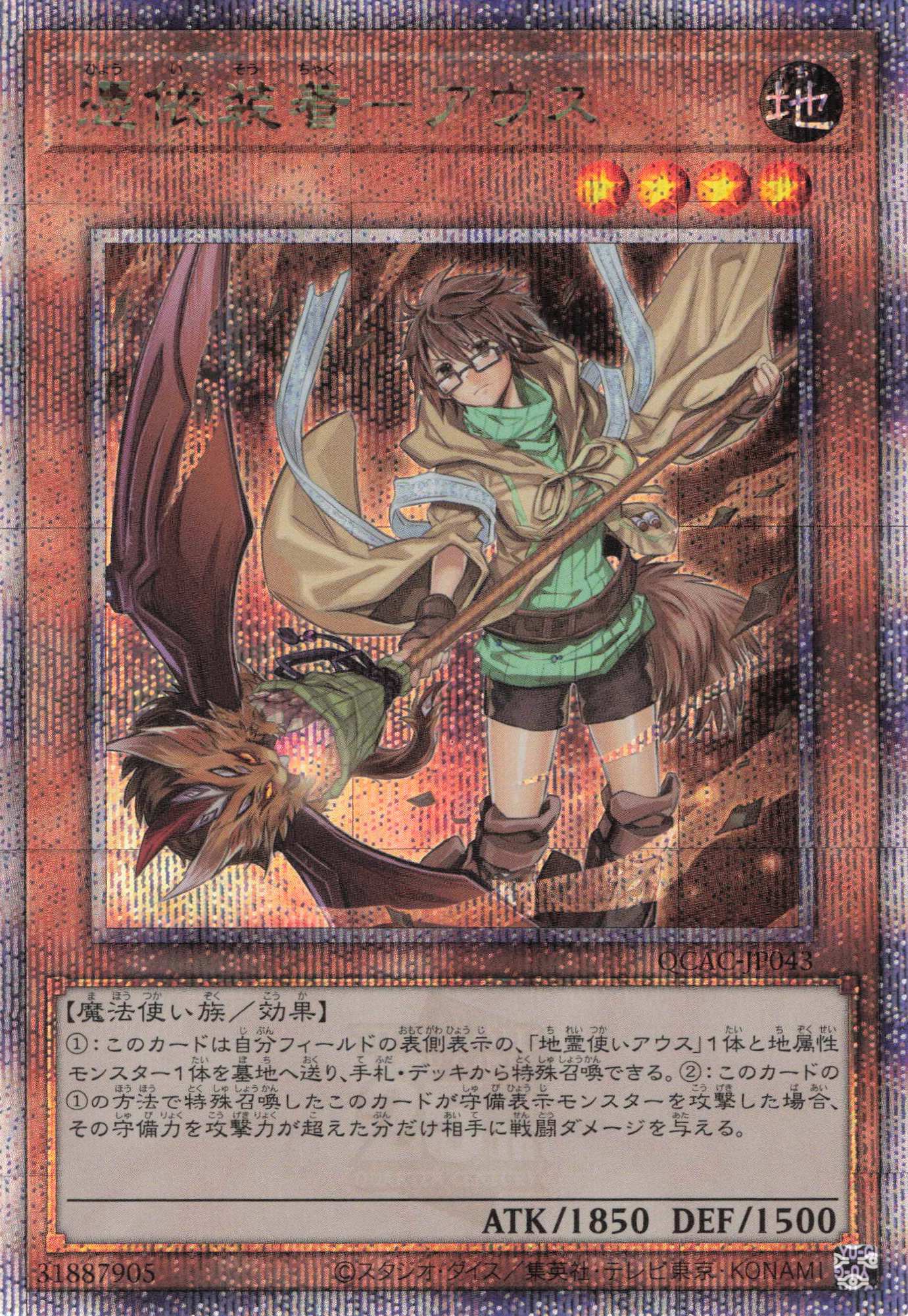 【状態B】(新)憑依装着アウス【QCSE】〈QCAC-JP043〉