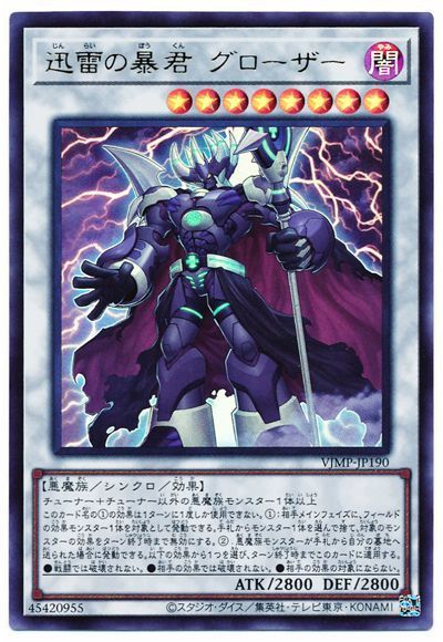 迅雷の暴君グローザー【UR】〈VJMP-JP190〉