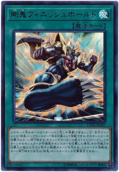 剛鬼フィニッシュホールド【UR】〈LVDS-JPA07〉