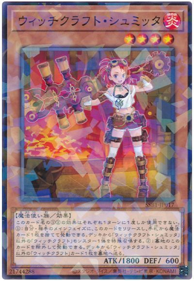 ウィッチクラフトシュミッタ【NP】〈SSB1-JP017〉